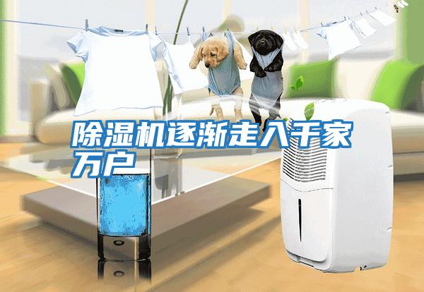 除濕機逐漸走入千家萬(wàn)戶(hù)