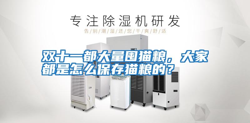 雙十一都大量囤貓糧，大家都是怎么保存貓糧的？