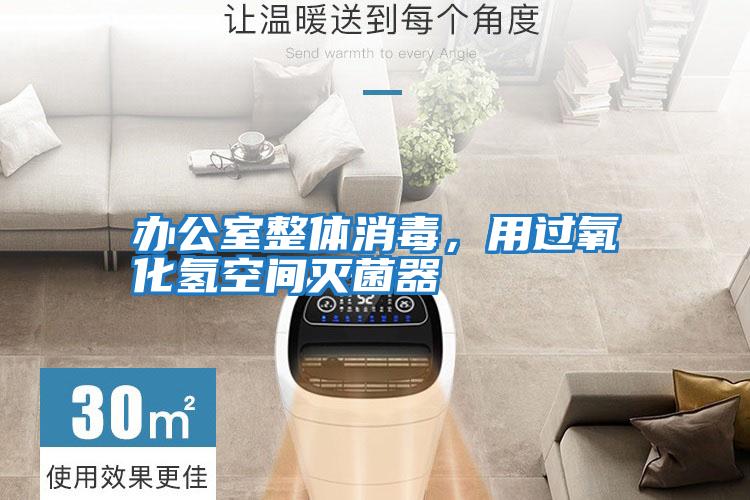 辦公室整體消毒，用過(guò)氧化氫空間滅菌器