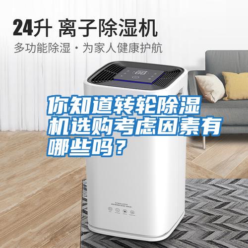 你知道轉輪除濕機選購考慮因素有哪些嗎？
