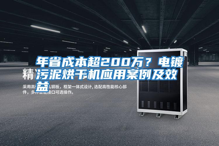 年省成本超200萬(wàn)？電鍍污泥烘干機應用案例及效益