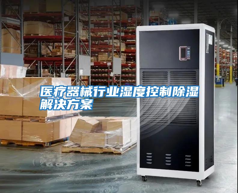 醫療器械行業(yè)濕度控制除濕解決方案