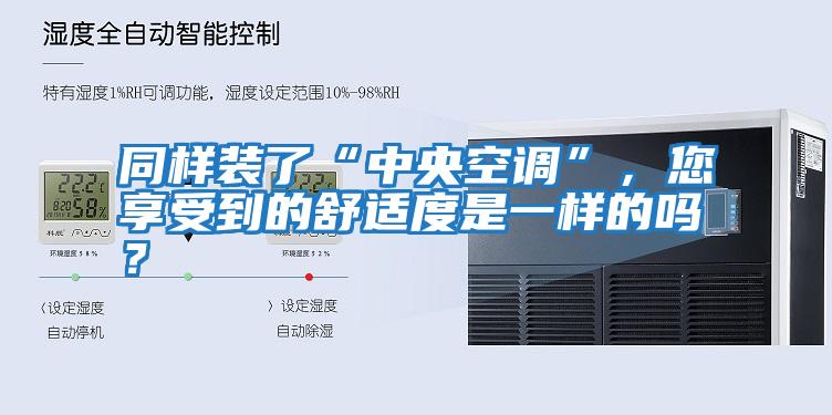 同樣裝了“中央空調”，您享受到的舒適度是一樣的嗎？