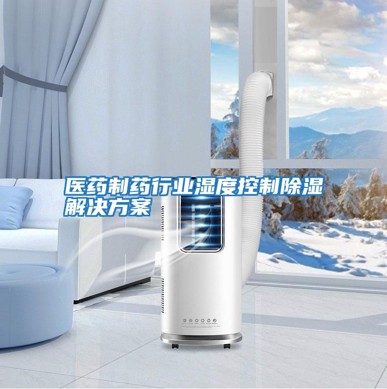 醫藥制藥行業(yè)濕度控制除濕解決方案