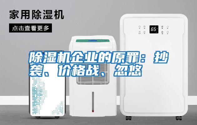 除濕機企業(yè)的原罪：抄襲、價(jià)格戰、忽悠