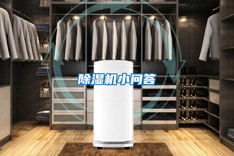 除濕機小問(wèn)答