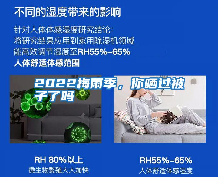 2022梅雨季，你曬過(guò)被子了嗎