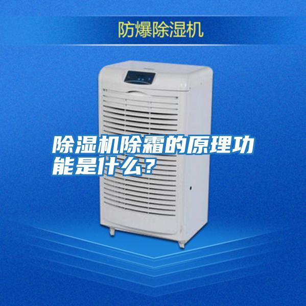 除濕機除霜的原理功能是什么？