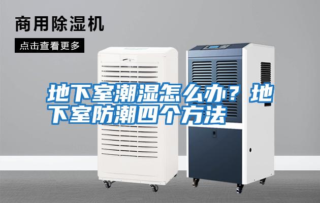 地下室潮濕怎么辦？地下室防潮四個(gè)方法