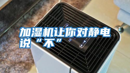加濕機讓你對靜電說(shuō)“不”