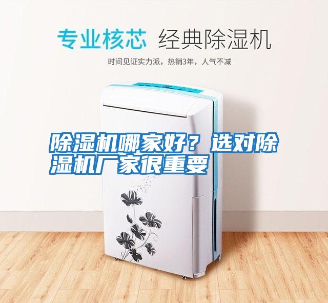 除濕機哪家好？選對除濕機廠(chǎng)家很重要