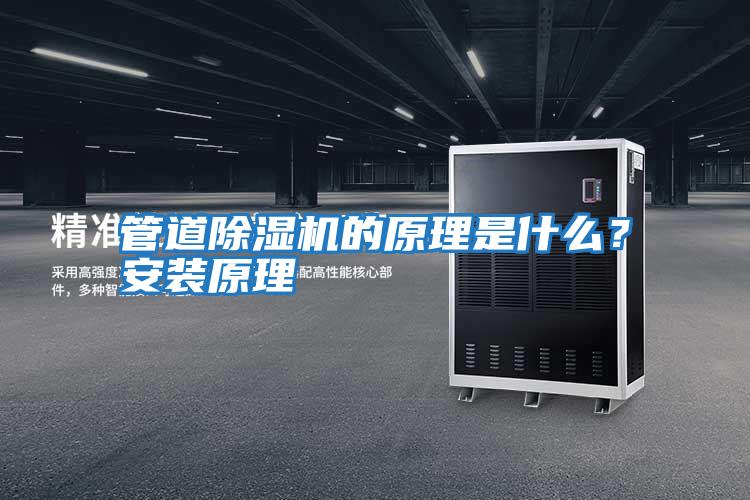 管道除濕機的原理是什么？安裝原理