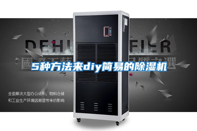 5種方法來(lái)diy簡(jiǎn)易的除濕機
