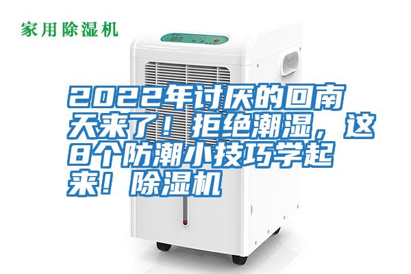 2022年討厭的回南天來(lái)了！拒絕潮濕，這8個(gè)防潮小技巧學(xué)起來(lái)！除濕機