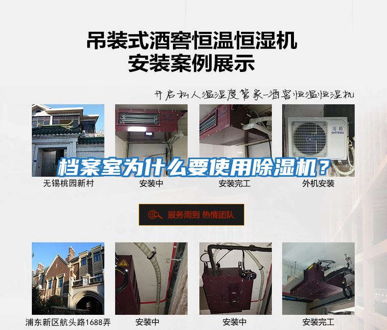 檔案室為什么要使用除濕機？
