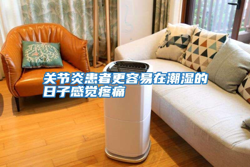 關(guān)節炎患者更容易在潮濕的日子感覺(jué)疼痛
