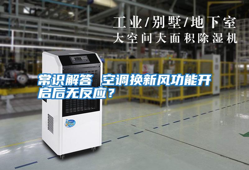 常識解答 空調換新風(fēng)功能開(kāi)啟后無(wú)反應？