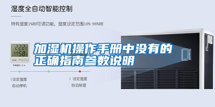 加濕機操作手冊中沒(méi)有的 正確指南參數說(shuō)明