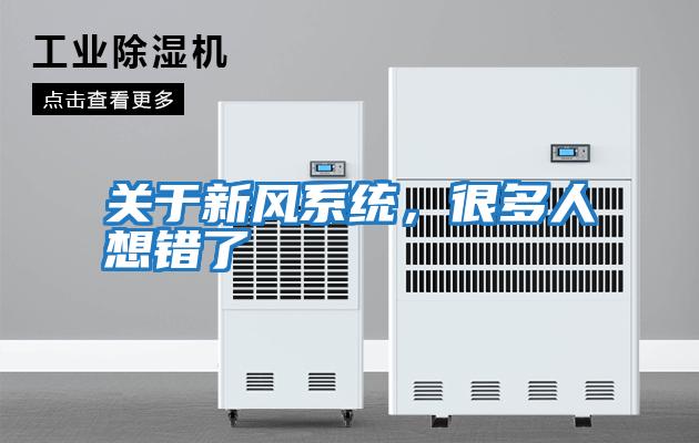 關(guān)于新風(fēng)系統，很多人想錯了