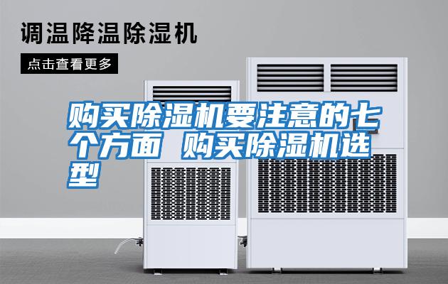 購買(mǎi)除濕機要注意的七個(gè)方面 購買(mǎi)除濕機選型