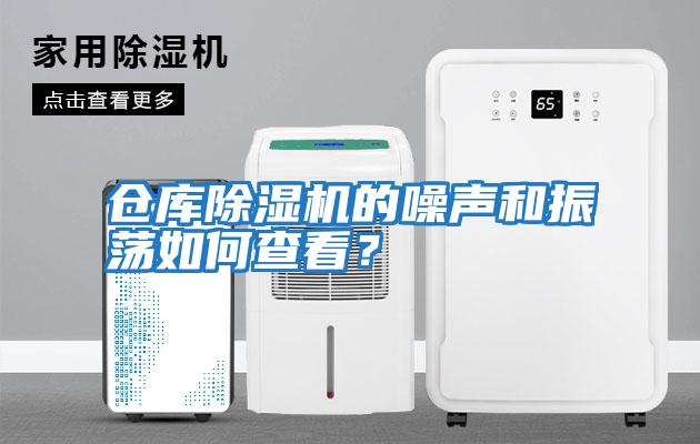 倉庫除濕機的噪聲和振蕩如何查看？