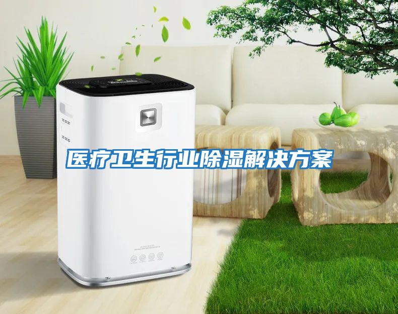 醫療衛生行業(yè)除濕解決方案