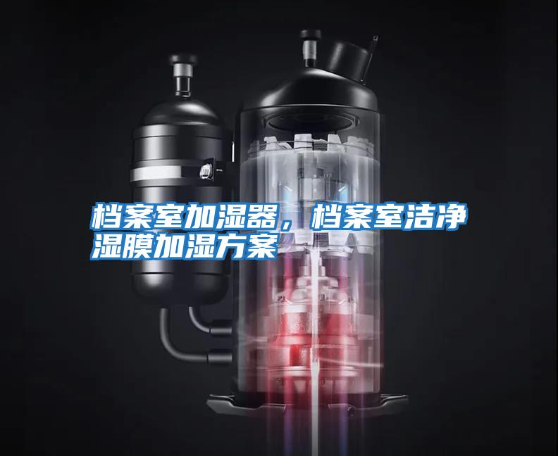 檔案室加濕器，檔案室潔凈濕膜加濕方案