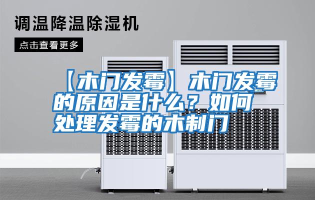 【木門(mén)發(fā)霉】木門(mén)發(fā)霉的原因是什么？如何處理發(fā)霉的木制門(mén)