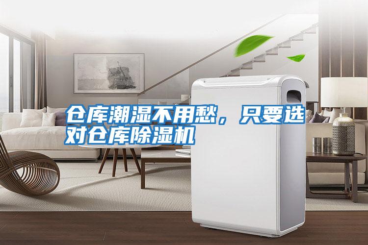 倉庫潮濕不用愁，只要選對倉庫除濕機