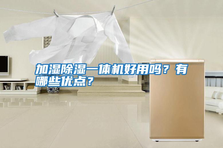 加濕除濕一體機好用嗎？有哪些優(yōu)點(diǎn)？