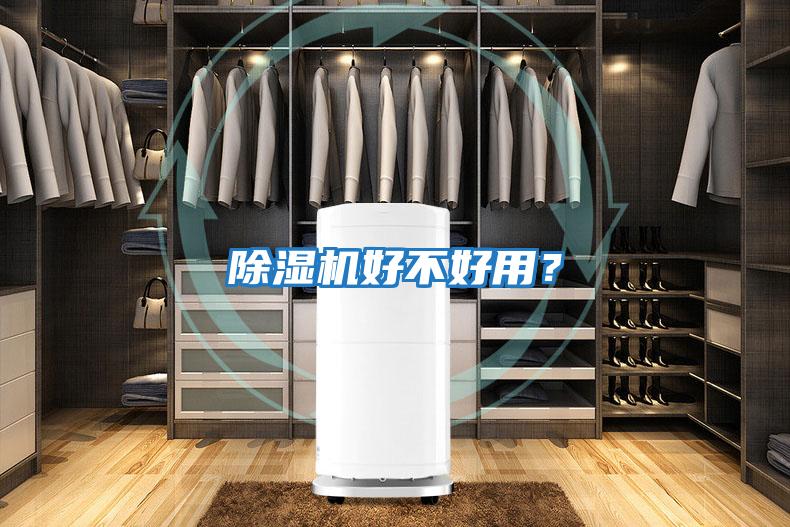 除濕機好不好用？