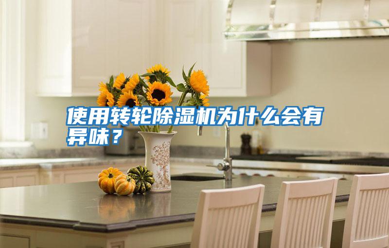 使用轉輪除濕機為什么會(huì )有異味？