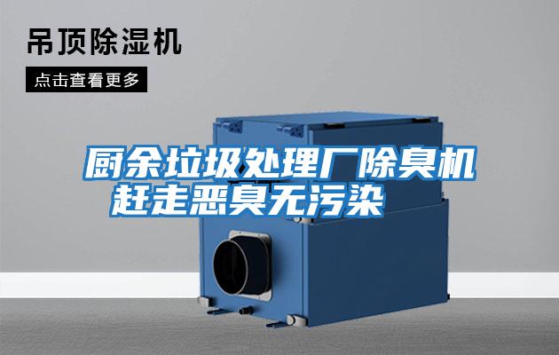 廚余垃圾處理廠(chǎng)除臭機 趕走惡臭無(wú)污染