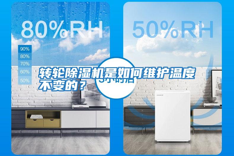 轉輪除濕機是如何維護溫度不變的？