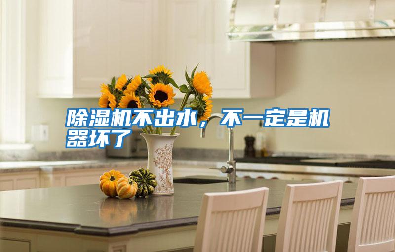 除濕機不出水，不一定是機器壞了