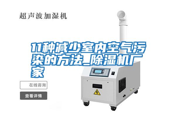 11種減少室內空氣污染的方法_除濕機廠(chǎng)家