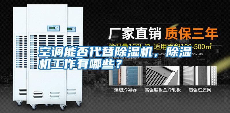 空調能否代替除濕機，除濕機工作有哪些？