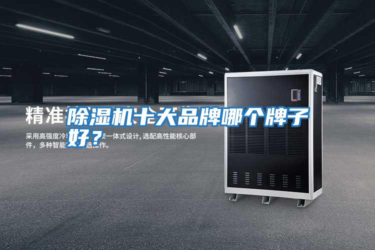 除濕機十大品牌哪個(gè)牌子好？