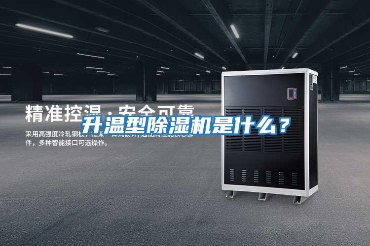 升溫型除濕機是什么？