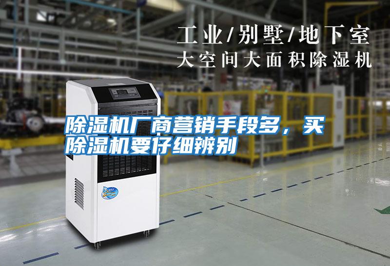 除濕機廠(chǎng)商營(yíng)銷(xiāo)手段多，買(mǎi)除濕機要仔細辨別