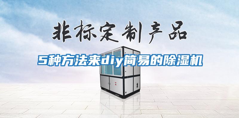 5種方法來(lái)diy簡(jiǎn)易的除濕機