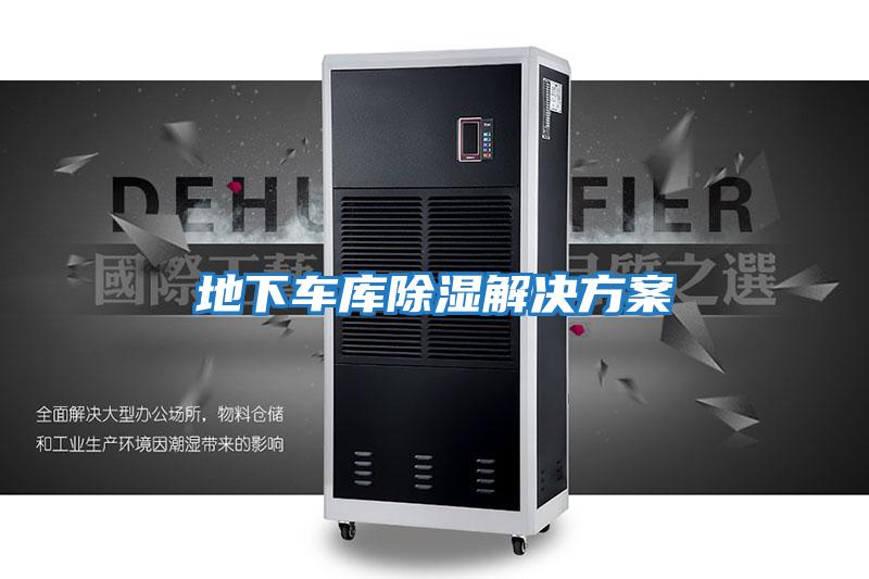 地下車(chē)庫除濕解決方案