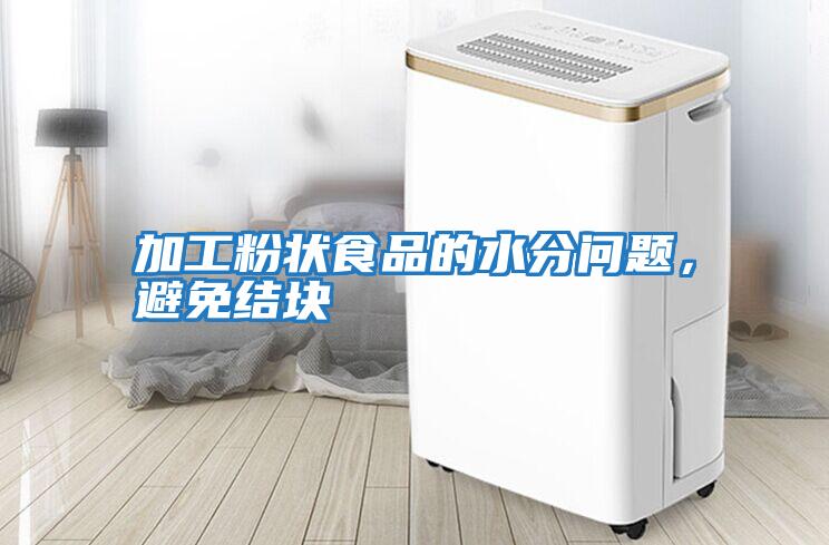 加工粉狀食品的水分問(wèn)題，避免結塊