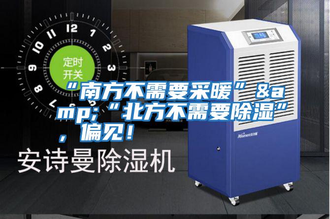 “南方不需要采暖”&“北方不需要除濕”,偏見(jiàn)!