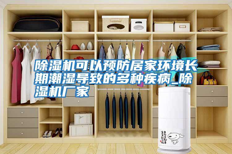 除濕機可以預防居家環(huán)境長(cháng)期潮濕導致的多種疾病_除濕機廠(chǎng)家