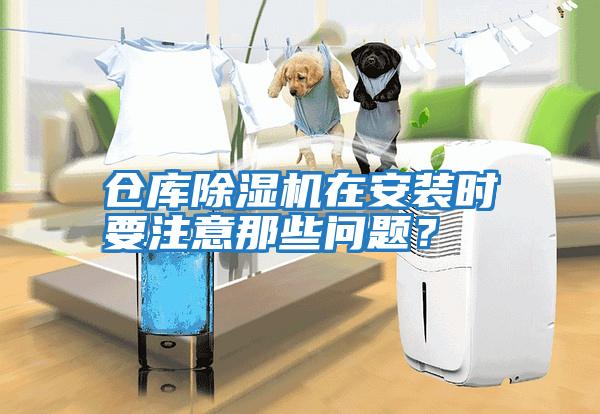 倉庫除濕機在安裝時(shí)要注意那些問(wèn)題？