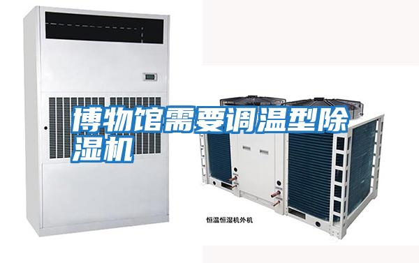 博物館需要調溫型除濕機