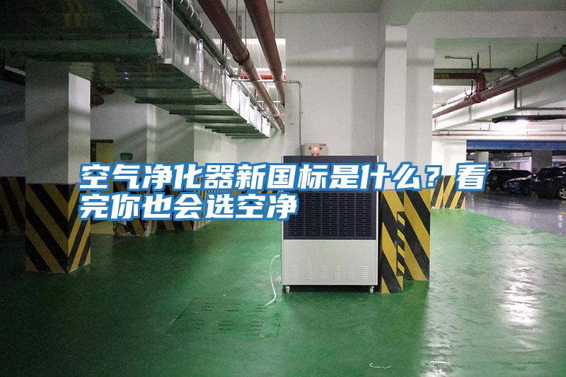空氣凈化器新國標是什么？看完你也會(huì )選空凈