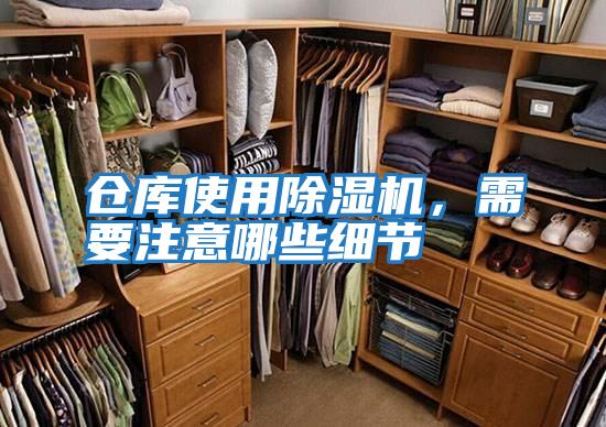 倉庫使用除濕機，需要注意哪些細節