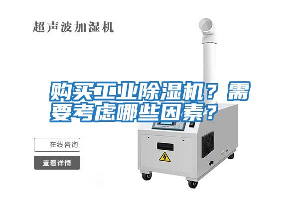 購買(mǎi)工業(yè)除濕機？需要考慮哪些因素？